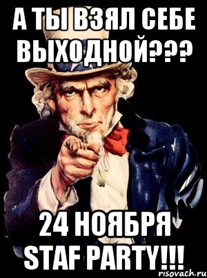 а ты взял себе выходной??? 24 ноября staf party!!!, Мем а ты