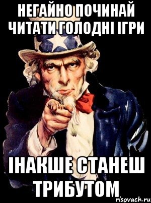 негайно починай читати голодні ігри інакше станеш трибутом, Мем а ты