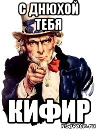 c днюхой тебя кифир, Мем а ты