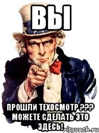 вы прошли техосмотр ??? можете сделать это здесь!, Мем а ты