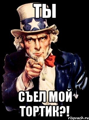 Ты Съел мой тортик?!, Мем а ты