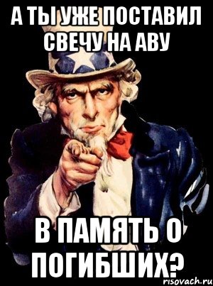 А ты уже поставил свечу на аву В память о погибших?, Мем а ты