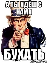 А ты идёш с нами БУХАТЬ, Мем а ты