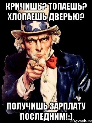 Кричишь? Топаешь? Хлопаешь дверью? Получишь зарплату последним!:), Мем а ты