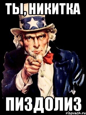 ты, Никитка ПИЗДОЛИЗ, Мем а ты