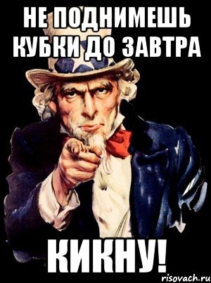 не поднимешь кубки до завтра кикну!, Мем а ты