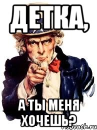 Детка, а ты меня хочешь?, Мем а ты