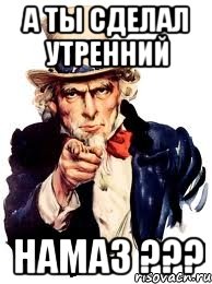 a ты сделал утренний НАМАЗ ???, Мем а ты