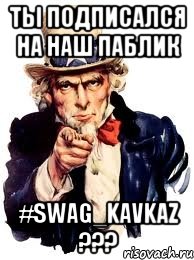 ты подписался на наш паблик #SWAG_KAVKAZ ???, Мем а ты