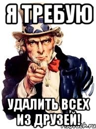 я требую удалить всех из друзей!, Мем а ты