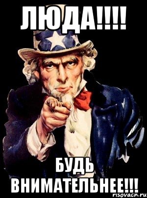 Люда!!!! Будь внимательнее!!!, Мем а ты