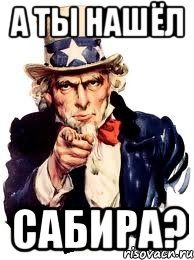 А ты нашёл Сабира?, Мем а ты