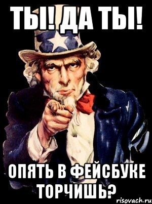 Ты! Да Ты! Опять В Фейсбуке торчишь?, Мем а ты