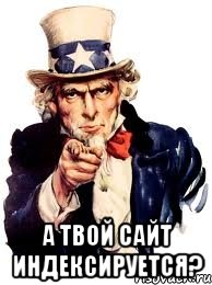  А твой сайт индексируется?, Мем а ты