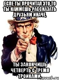 есле ты прочитал это то ты нажмёшь рассказать друзьям иначе, ты закончишь четверть с тремя тройками., Мем а ты