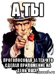 А ты проголосовал за тех, кто сделал приложение на день ВШЭ?, Мем а ты