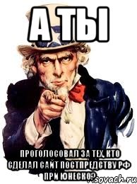 А ты проголосовал за тех, кто сделал сайт постпредству РФ при ЮНЕСКО?, Мем а ты