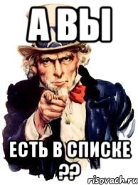 а вы есть в списке ??, Мем а ты