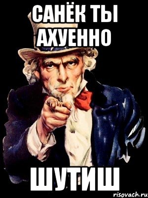 Санёк ты ахуенно Шутиш, Мем а ты