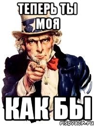 теперь ты моя как бы, Мем а ты