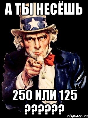 А ты несёшь 250 или 125 ??????, Мем а ты