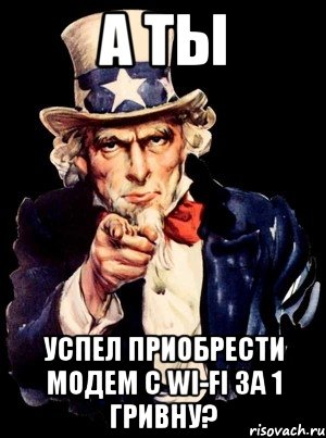 А ты успел приобрести модем с Wi-Fi за 1 гривну?, Мем а ты