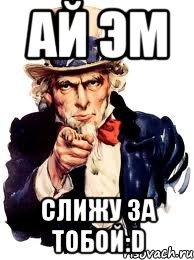 Ай ЭМ СЛижу за тобой:D, Мем а ты