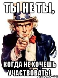 Ты не Ты, когда не хочешь участвовать!, Мем а ты