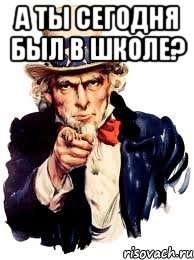 А ты сегодня был в школе? 