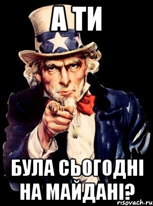 а ти була сьогодні на майдані?, Мем а ты