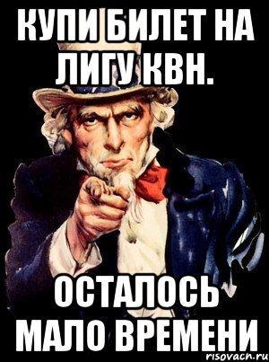 купи билет на лигу квн. осталось мало времени, Мем а ты