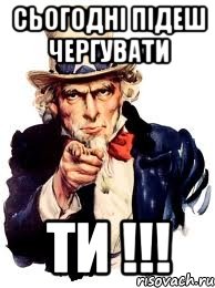 СЬОГОДНІ ПІДЕШ ЧЕРГУВАТИ ТИ !!!, Мем а ты