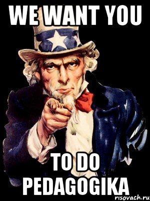 WE WANT YOU TO DO PEDAGOGIKA, Мем а ты