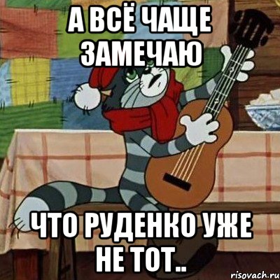 А всё чаще замечаю что Руденко уже не тот.., Мем Кот Матроскин с гитарой