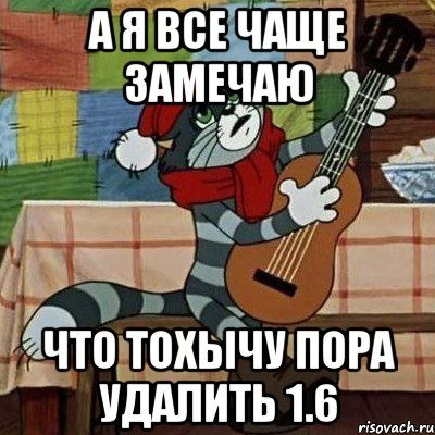 А я все чаще замечаю Что тохычу пора удалить 1.6, Мем Кот Матроскин с гитарой