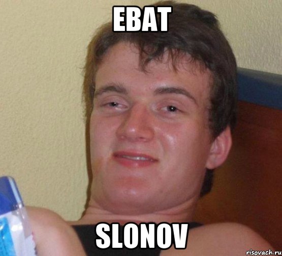 ebat slonov, Мем 10 guy (Stoner Stanley really high guy укуренный парень)