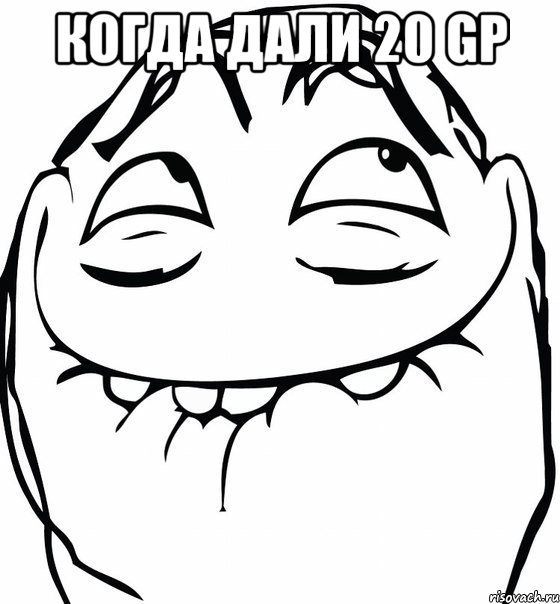 когда дали 20 gp 