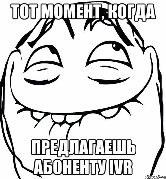 ТОТ МОМЕНТ, КОГДА ПРЕДЛАГАЕШЬ АБОНЕНТУ IVR, Мем  аааа