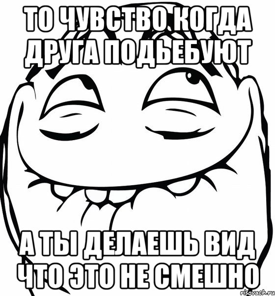 То чувство когда друга подьебуют а ты делаешь вид что это не смешно, Мем  аааа