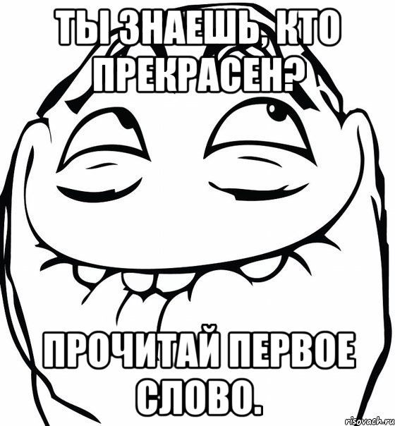 ты знаешь, кто прекрасен? прочитай первое слово.