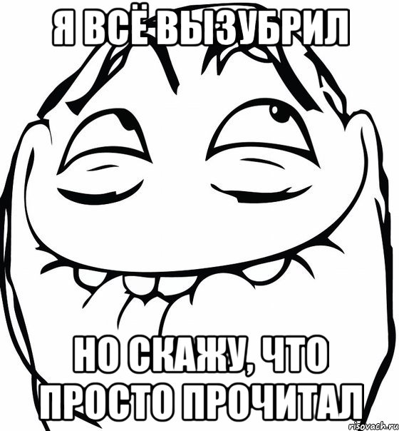 Я всё вызубрил Но скажу, что просто прочитал, Мем  аааа