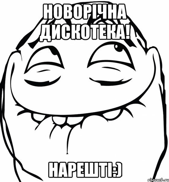 Новорічна дискотека! нарешті:), Мем  аааа