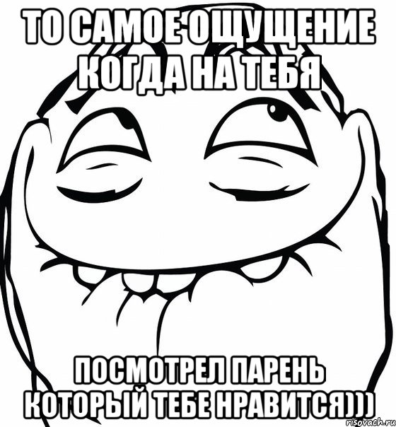 То самое ощущение когда на тебя посмотрел парень который тебе нравится)))