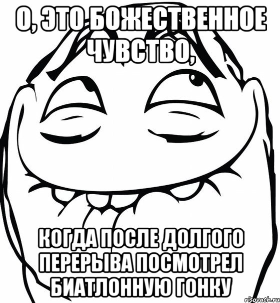 о, это божественное чувство, когда после долгого перерыва посмотрел биатлонную гонку, Мем  аааа