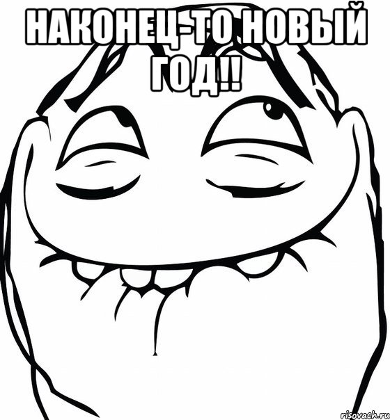 наконец-то новый год!! , Мем  аааа