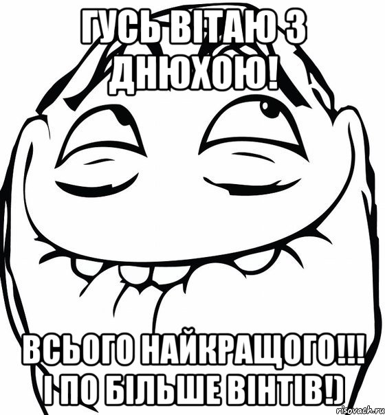 Гусь вітаю з днюхою! Всього найкращого!!! І по більше вінтів!), Мем  аааа