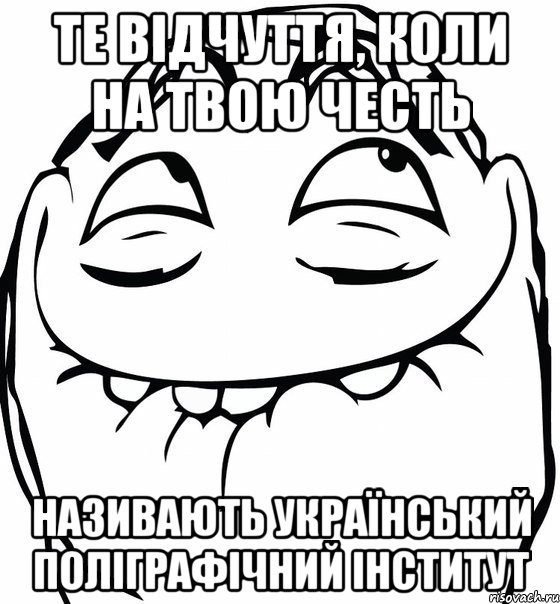 те відчуття, коли на твою честь називають Український поліграфічний інститут, Мем  аааа