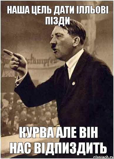 Наша цель Дати Ілльові пізди курва але він нас відпиздить