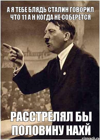 А я тебе блядь СТАЛИН говорил что 11 А н когда не соберется РАССТРЕЛЯЛ БЫ ПОЛОВИНУ НАХЙ, Комикс Адик