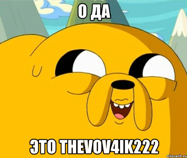 о да это thevov4ik222, Мем  Adventure time